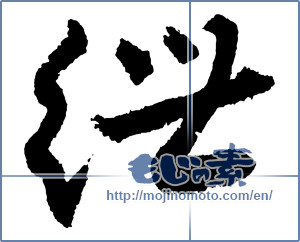 Japanese calligraphy "紲（絆） (Kizuna)" [2209]