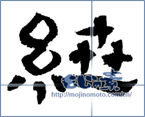Japanese calligraphy "紲（絆） (Kizuna)" [2210]