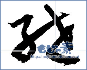 Japanese calligraphy "紲（絆） (Kizuna)" [2211]