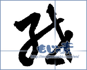 Japanese calligraphy "紲（絆） (Kizuna)" [2212]