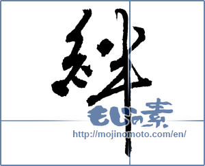Japanese calligraphy "絆 (Kizuna)" [2214]