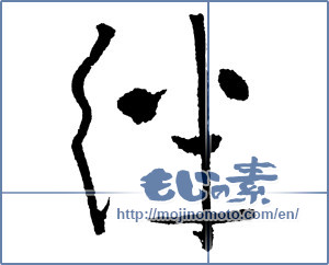 Japanese calligraphy "絆 (Kizuna)" [2216]