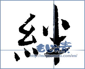 Japanese calligraphy "絆 (Kizuna)" [2217]