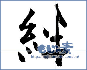 Japanese calligraphy "絆 (Kizuna)" [2219]