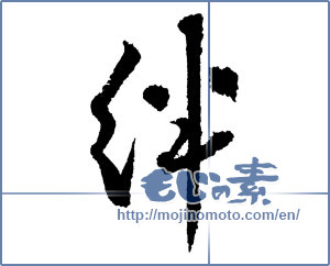 Japanese calligraphy "絆 (Kizuna)" [2220]