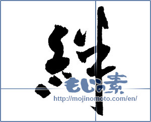 Japanese calligraphy "絆 (Kizuna)" [2223]