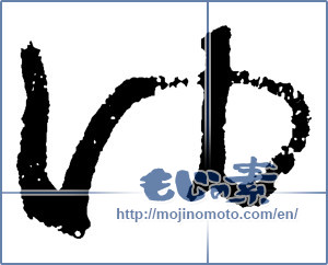 Japanese calligraphy "ゆ (HIRAGANA LETTER YU)" [2231]