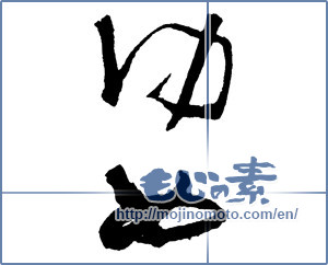 Japanese calligraphy "ゆめ (Dream)" [2232]
