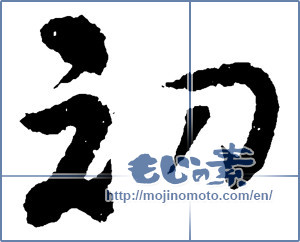Japanese calligraphy "初 (First)" [2233]