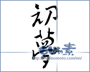 Japanese calligraphy "初夢 (Year's first dream)" [2235]