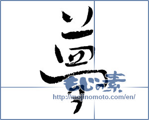 Japanese calligraphy "夢 (Dream)" [2236]