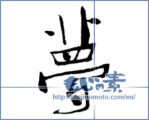 Japanese calligraphy "夢 (Dream)" [2237]