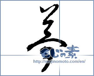Japanese calligraphy "夢 (Dream)" [2238]