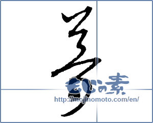 Japanese calligraphy "夢 (Dream)" [2239]