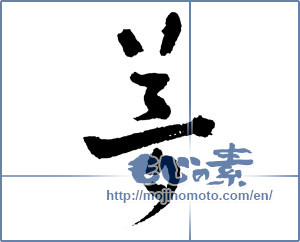 Japanese calligraphy "夢 (Dream)" [2240]