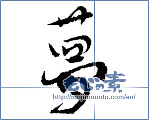 Japanese calligraphy "夢 (Dream)" [2241]