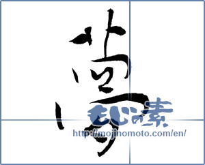 Japanese calligraphy "夢 (Dream)" [2242]