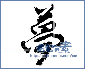 Japanese calligraphy "夢 (Dream)" [2243]