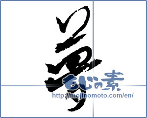 Japanese calligraphy "夢 (Dream)" [2244]