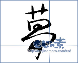 Japanese calligraphy "夢 (Dream)" [2245]