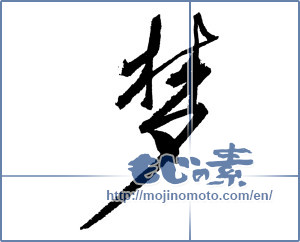 Japanese calligraphy "梦（夢） (Dream)" [2246]