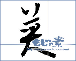 Japanese calligraphy "英 (Britain)" [2247]
