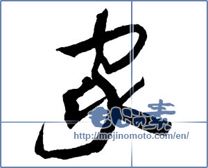Japanese calligraphy "家 (home)" [2248]