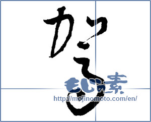 Japanese calligraphy "駕" [2249]