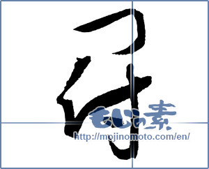 Japanese calligraphy "冠 (Crown)" [2250]