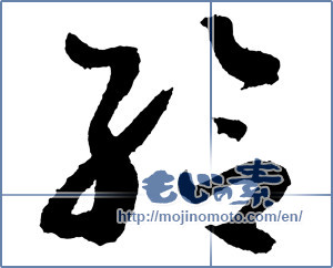 Japanese calligraphy "給" [2251]
