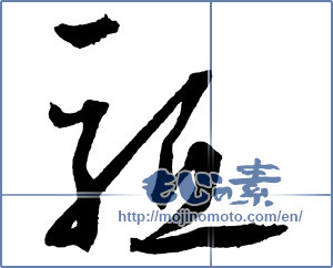 Japanese calligraphy "駆" [2253]