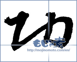 Japanese calligraphy "功" [2255]