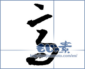 Japanese calligraphy "高 (High)" [2256]