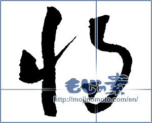 Japanese calligraphy "将" [2260]