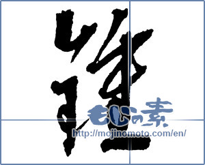 Japanese calligraphy "鍾" [2261]