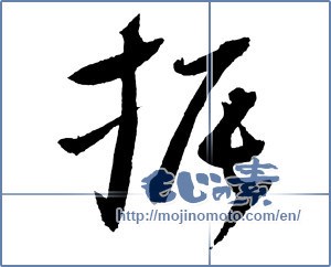 Japanese calligraphy "振" [2262]