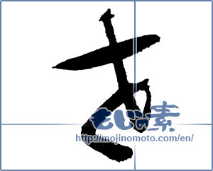 Japanese calligraphy "世 (World)" [2263]