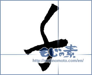 Japanese calligraphy "千 (Thousand)" [2264]