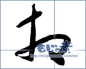 Japanese calligraphy "相" [2265]