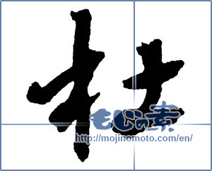 Japanese calligraphy "杜" [2266]