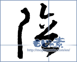 Japanese calligraphy "" [2267]