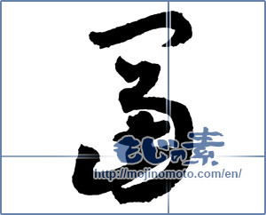 Japanese calligraphy "富 (wealth)" [2270]