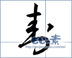 Japanese calligraphy "封" [2272]
