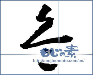 Japanese calligraphy "兵 (Soldier)" [2273]