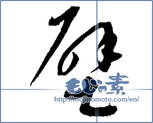 Japanese calligraphy "壁 (wall)" [2274]