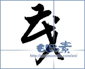 Japanese calligraphy "茂" [2275]