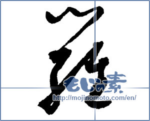 Japanese calligraphy "羅" [2276]