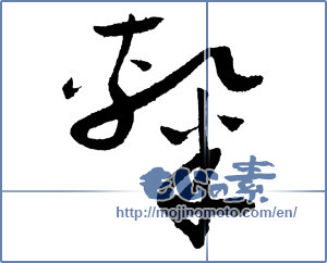 Japanese calligraphy "隷" [2277]
