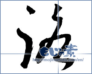 Japanese calligraphy "路" [2278]