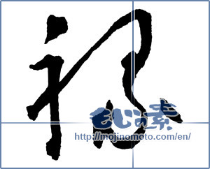 Japanese calligraphy "禄" [2279]